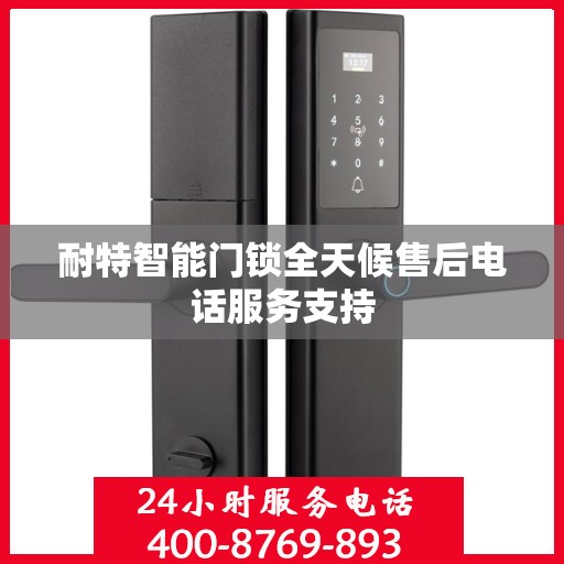 耐特智能门锁全天候售后电话服务支持