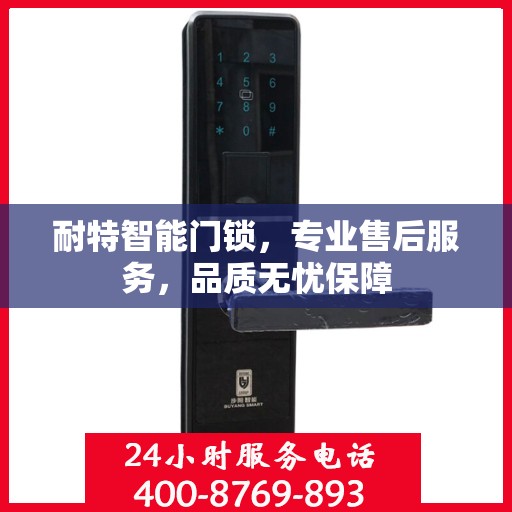 耐特智能门锁，专业售后服务，品质无忧保障