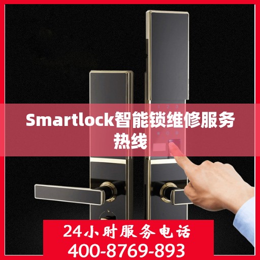 Smartlock智能锁维修服务热线