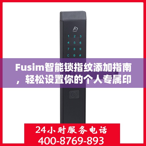 Fusim智能锁指纹添加指南，轻松设置你的个人专属印记
