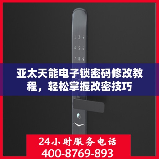 亚太天能电子锁密码修改教程，轻松掌握改密技巧