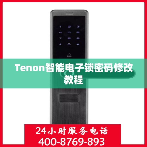 Tenon智能电子锁密码修改教程