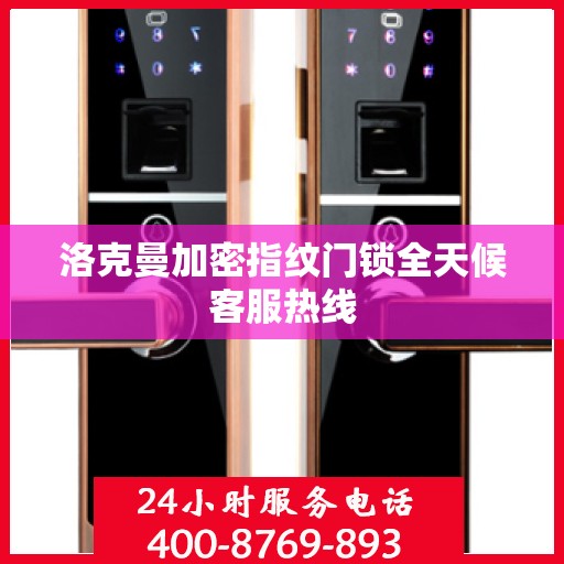 洛克曼加密指纹门锁全天候客服热线