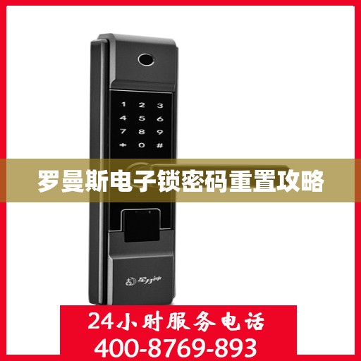 罗曼斯电子锁密码重置攻略
