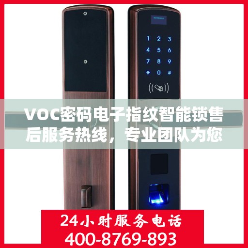 VOC密码电子指纹智能锁售后服务热线，专业团队为您提供全方位服务支持