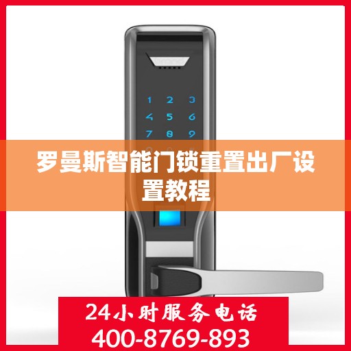 罗曼斯智能门锁重置出厂设置教程