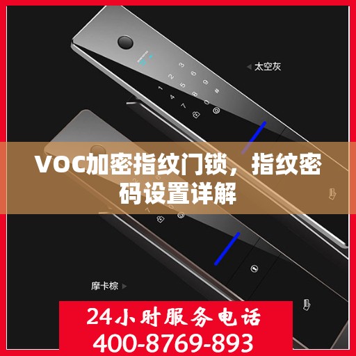 VOC加密指纹门锁，指纹密码设置详解