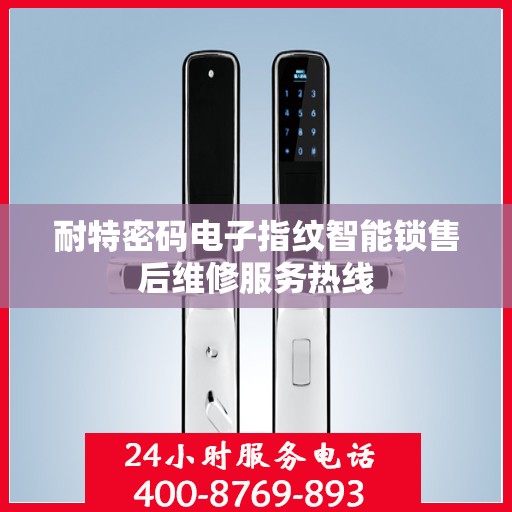 耐特密码电子指纹智能锁售后维修服务热线