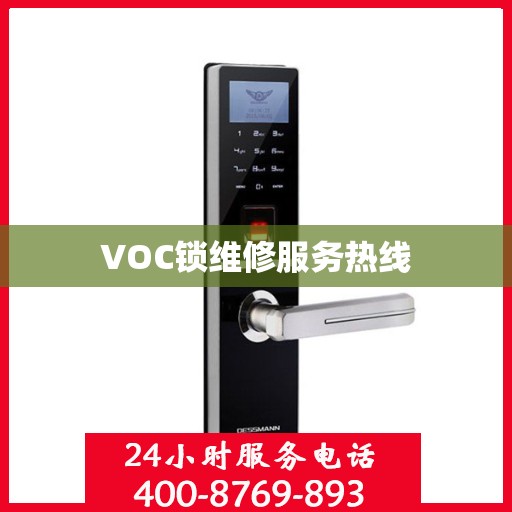VOC锁维修服务热线