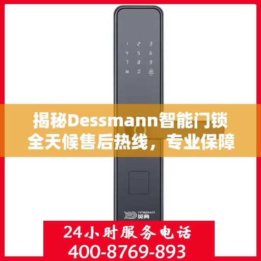 揭秘Dessmann智能门锁全天候售后热线，专业保障，无忧服务