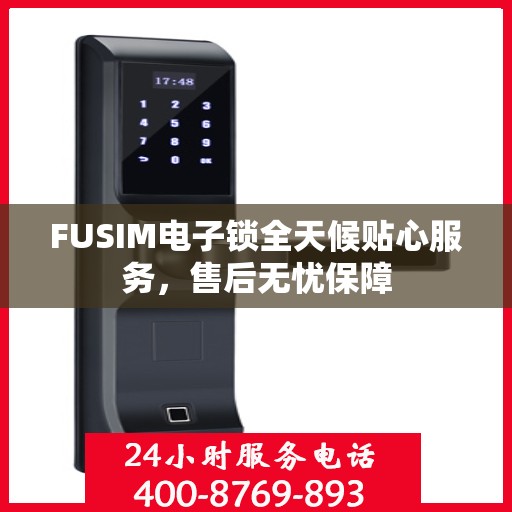 FUSIM电子锁全天候贴心服务，售后无忧保障