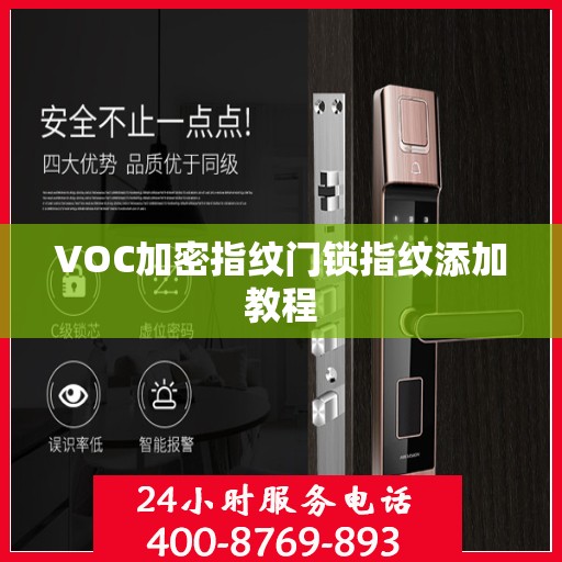 VOC加密指纹门锁指纹添加教程