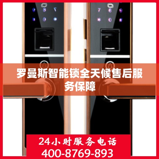 罗曼斯智能锁全天候售后服务保障