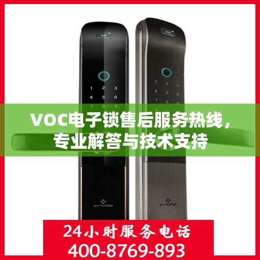 VOC电子锁售后服务热线，专业解答与技术支持