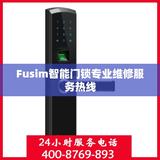 Fusim智能门锁专业维修服务热线
