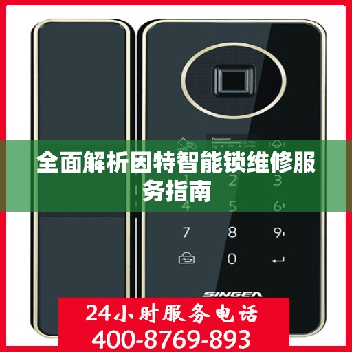 全面解析因特智能锁维修服务指南