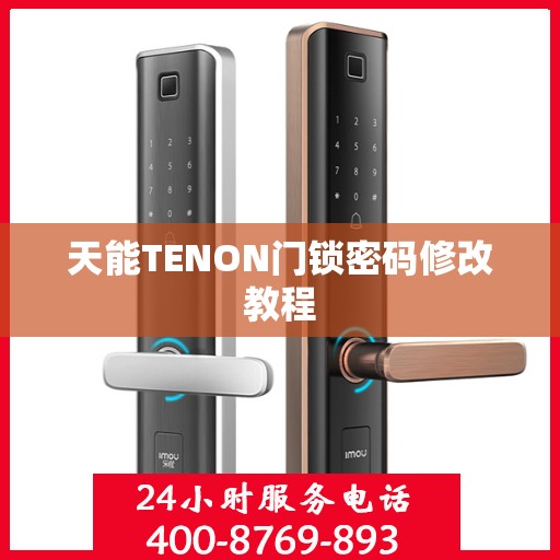 天能TENON门锁密码修改教程