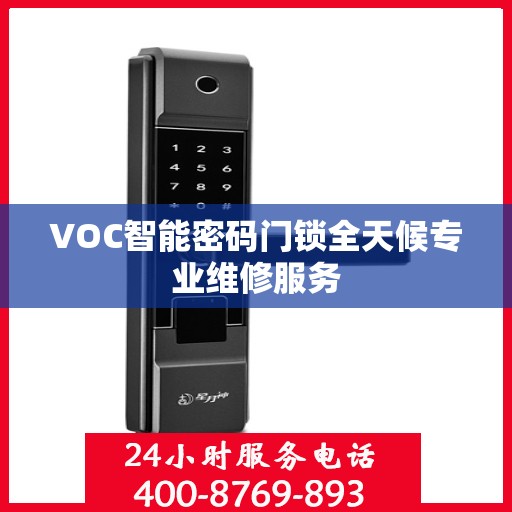 VOC智能密码门锁全天候专业维修服务