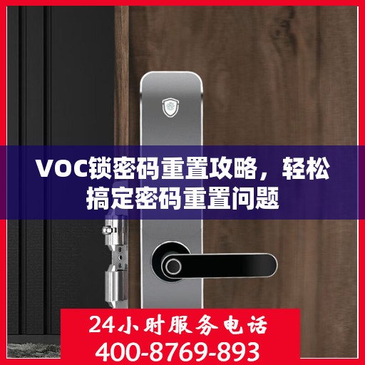 VOC锁密码重置攻略，轻松搞定密码重置问题