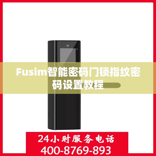 Fusim智能密码门锁指纹密码设置教程