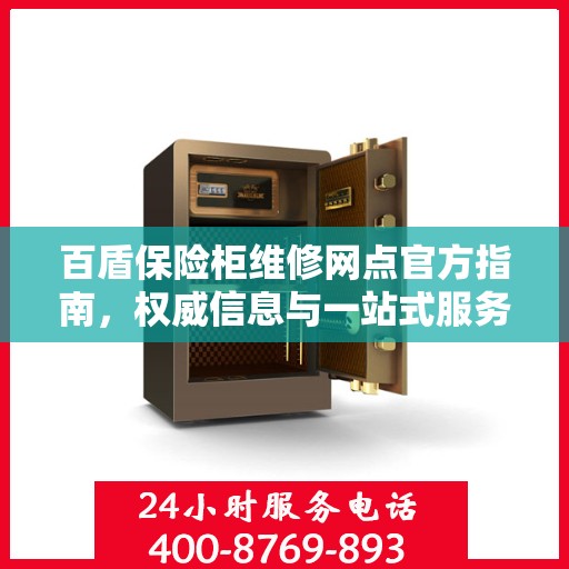 百盾保险柜维修网点官方指南，权威信息与一站式服务网络