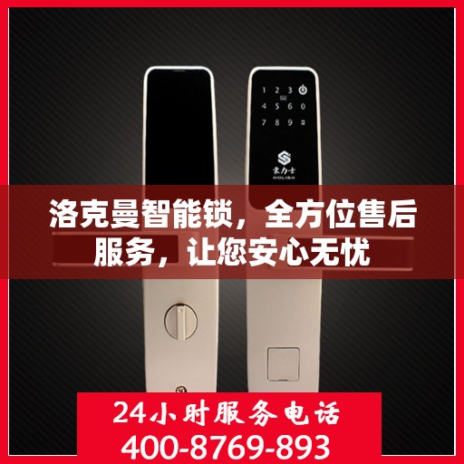 洛克曼智能锁，全方位售后服务，让您安心无忧