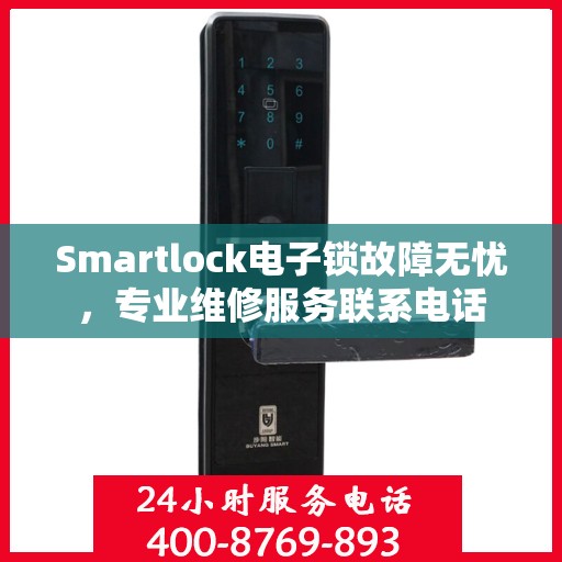 Smartlock电子锁故障无忧，专业维修服务联系电话