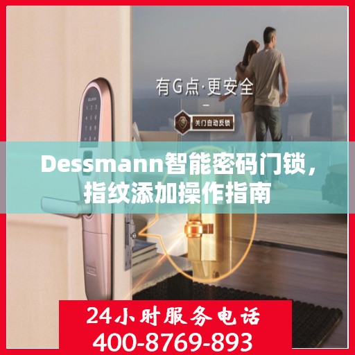 Dessmann智能密码门锁，指纹添加操作指南