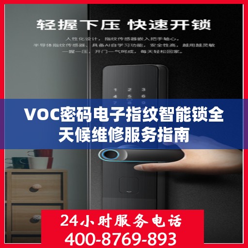 VOC密码电子指纹智能锁全天候维修服务指南