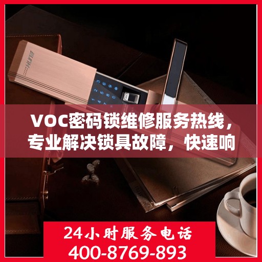 VOC密码锁维修服务热线，专业解决锁具故障，快速响应需求