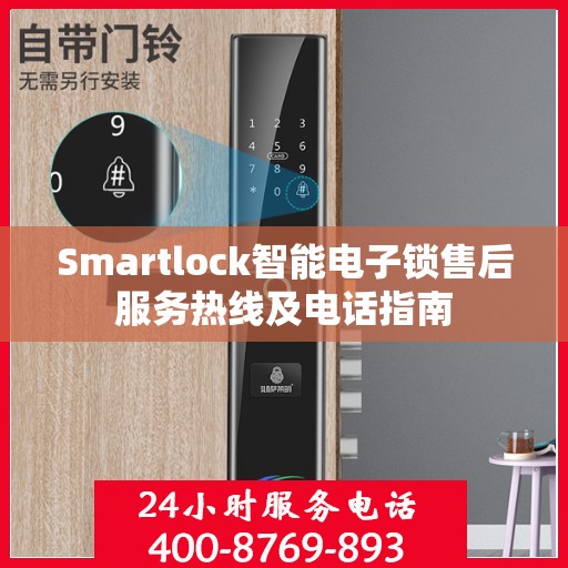 Smartlock智能电子锁售后服务热线及电话指南
