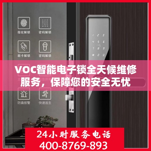 VOC智能电子锁全天候维修服务，保障您的安全无忧