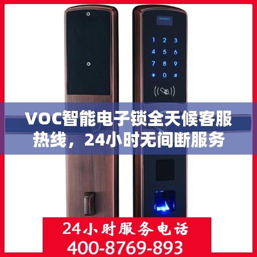 VOC智能电子锁全天候客服热线，24小时无间断服务