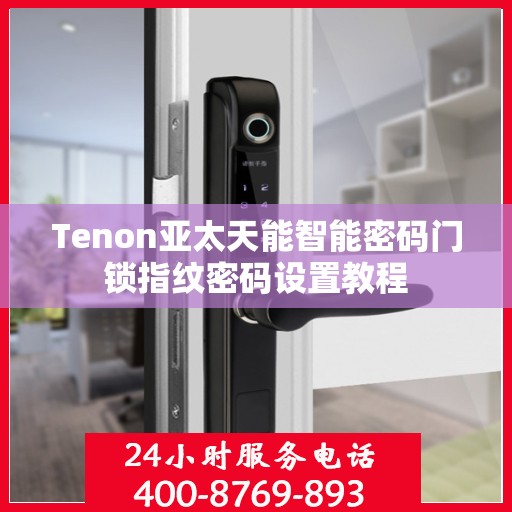 Tenon亚太天能智能密码门锁指纹密码设置教程