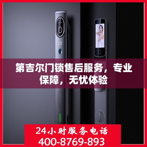 第吉尔门锁售后服务，专业保障，无忧体验