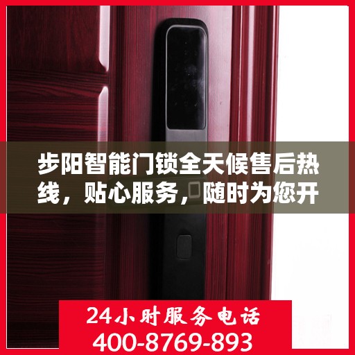 步阳智能门锁全天候售后热线，贴心服务，随时为您开启安全之门