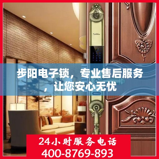 步阳电子锁，专业售后服务，让您安心无忧