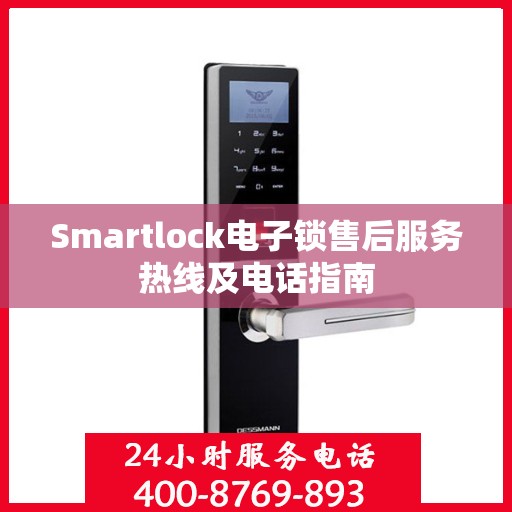 Smartlock电子锁售后服务热线及电话指南