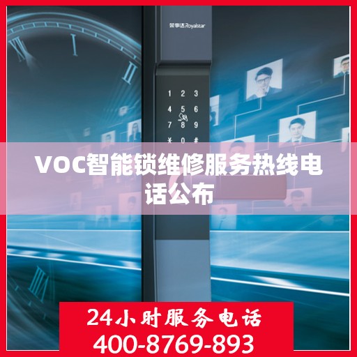 VOC智能锁维修服务热线电话公布