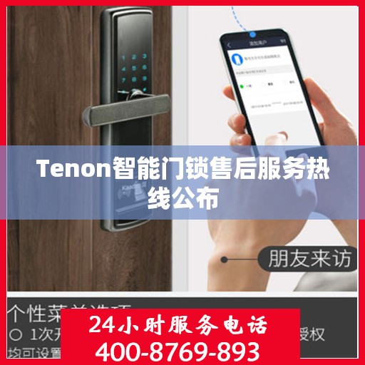 Tenon智能门锁售后服务热线公布