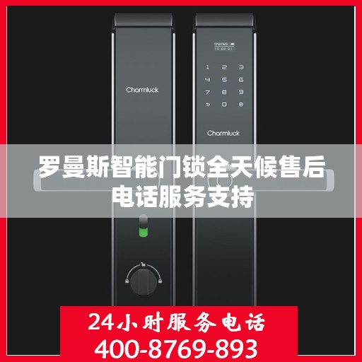 罗曼斯智能门锁全天候售后电话服务支持