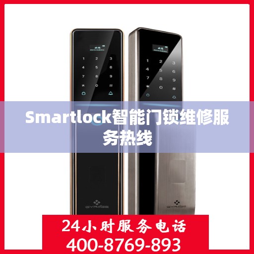 Smartlock智能门锁维修服务热线