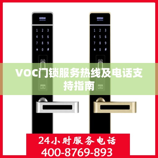 VOC门锁服务热线及电话支持指南