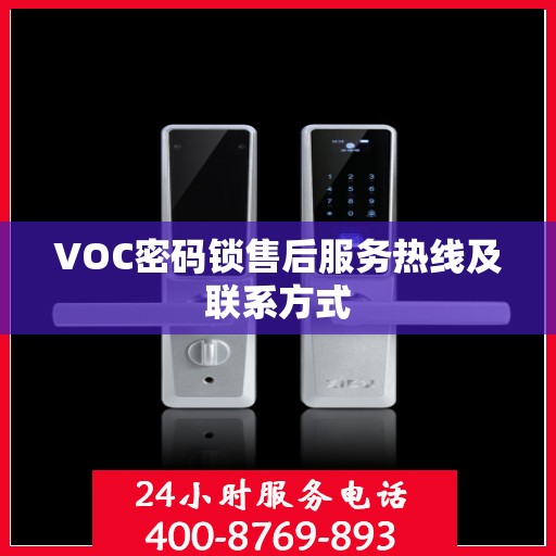 VOC密码锁售后服务热线及联系方式