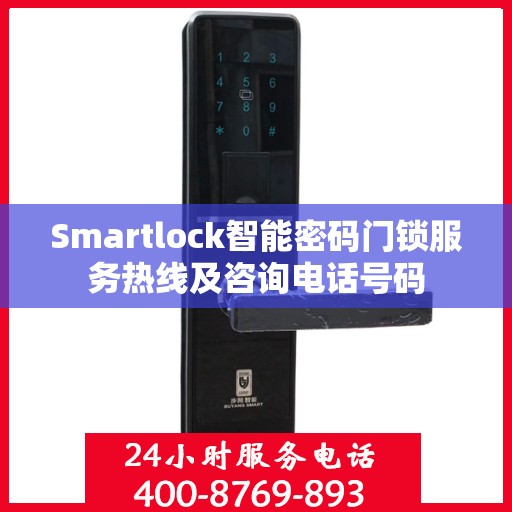 Smartlock智能密码门锁服务热线及咨询电话号码