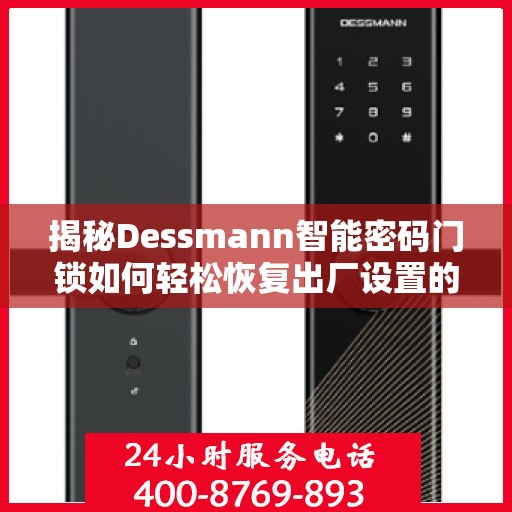 揭秘Dessmann智能密码门锁如何轻松恢复出厂设置的方法