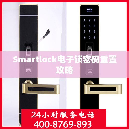 Smartlock电子锁密码重置攻略