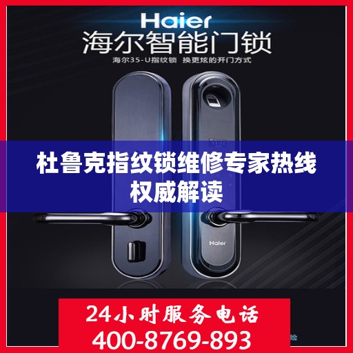 杜鲁克指纹锁维修专家热线权威解读