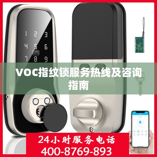 VOC指纹锁服务热线及咨询指南