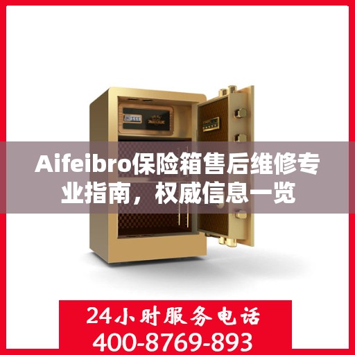 Aifeibro保险箱售后维修专业指南，权威信息一览